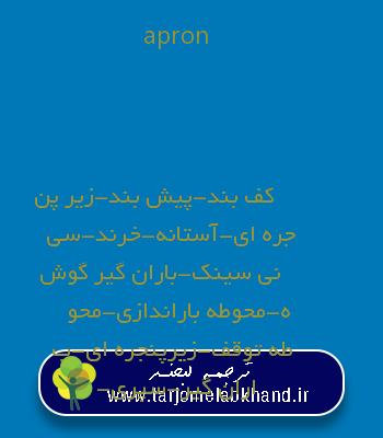 apron به فارسی